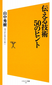 伝える技術　５０のヒント