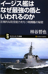 イージス艦はなぜ最強の盾といわれるのか 柿谷哲也の小説 Tsutaya ツタヤ