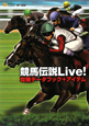 競馬伝説Live！攻略データブック＋アイテム