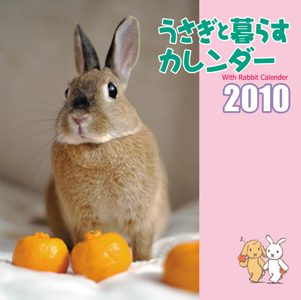 ２０１０　うさぎと暮らすカレンダー＜壁掛け＞