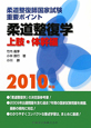 柔道整復師国家試験　重要ポイント　柔道整復学　上肢・体幹編　2010