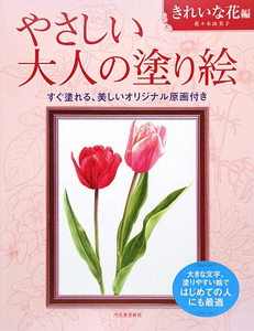 やさしい大人の塗り絵　きれいな花編