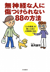 無神経な人に傷つけられない88の方法