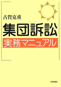 集団訴訟　実務マニュアル