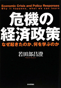 危機の経済政策