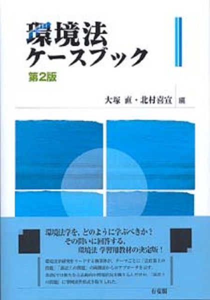 環境法ケースブック＜第２版＞