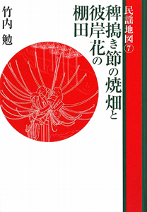 盆踊り唄 踊り念仏から阿波踊りまで 民謡地図9/竹内勉 - 販売書籍
