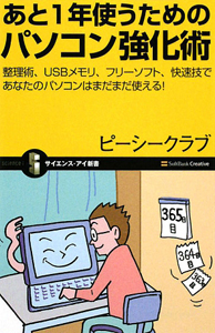 あと１年使うための　パソコン強化術