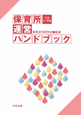 保育所運営ハンドブック　平成21年