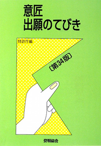 意匠　出願のてびき＜第３４版＞