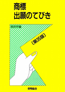 商標出願のてびき＜第３５版＞