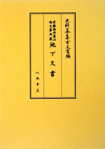 史料纂集 古文書編 京都御所東山御文庫所蔵 地下文書（41）