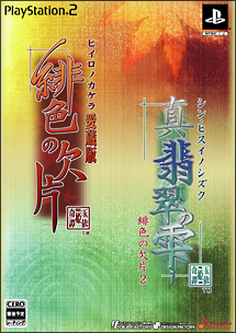 「緋色の欠片　愛蔵版」「真・翡翠の雫　緋色の欠片２」ツインパック