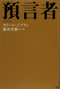 預言者/カリール・ジブラン - 販売書籍｜TSUTAYA レンタル・販売 商品