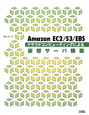 Amazon　EC2／S3／EBS　クラウドコンピューティングによる仮想サーバ構築
