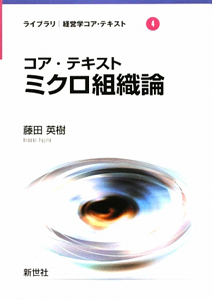 コア・テキスト　ミクロ組織論