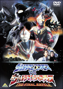 劇場版　ウルトラマンコスモスＶＳウルトラマンジャスティス　ＴＨＥ　ＦＩＮＡＬ　ＢＡＴＴＬＥ