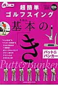 超簡単ゴルフスイング 基本の「き」 パット&バンカー