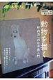 動物を描く　竹内浩一の日本画入門