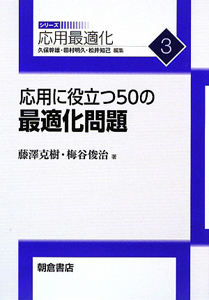 応用に役立つ５０の最適化問題　応用最適化シリーズ３