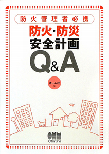 防火・防災安全計画Ｑ＆Ａ　防火管理者必携