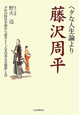 ヘタな人生論より　藤沢周平