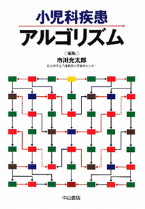 小児科疾患アルゴリズム