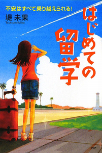 はじめての留学