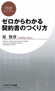 ゼロからわかる 契約書のつくり方