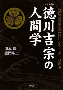徳川吉宗の人間学<新装版>