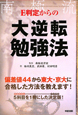 E判定からの大逆転勉強法