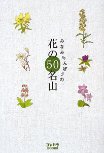 みなみらんぼうの　花の５０名山