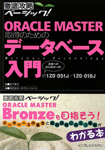 ＯＲＡＣＬＥ　ＭＡＳＴＥＲ取得のための　データベース入門　試験番号１Ｚ０－０５１Ｊ／１Ｚ０－０１８Ｊ