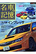 名車の記憶　スバル　インプレッサ