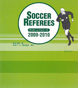 サッカーレフェリーズ　２００９－２０１０