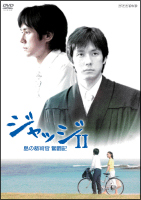 ジャッジII　島の裁判官　奮闘記　DVD－BOX