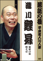 落語の極　平成名人１０人衆　瀧川鯉昇「宿屋の富」「時そば」