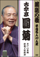 落語の極　平成名人１０人衆　古今亭圓菊「井戸の茶碗」「唐茄子屋政談」