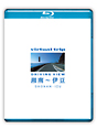 virtual　trip　湘南〜伊豆　driving　view【Blu－ray　Disc】