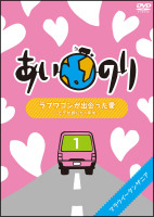 あいのり　ラブワゴンが出会った愛　～ヒデが旅した１年半～　（１）