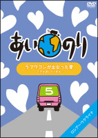 あいのり　ラブワゴンが出会った愛　～ヒデが旅した１年半～　（５）