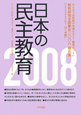 日本の民主教育　2008