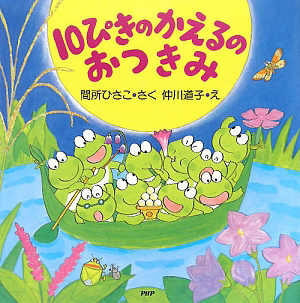 10ぴきの かえるの おつきみ