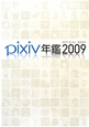 pixiv年鑑　OFFICIAL　BOOK　2009