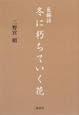 冬に朽ちていく花　長編詩