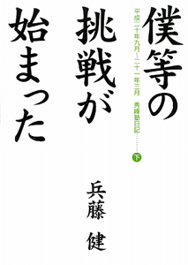 僕等の挑戦が始まった　平成二十年九月～二十一年三月　秀峰塾日記（下）