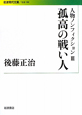 孤高の戦い人　人物ノンフィクション3