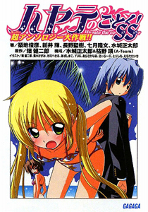 ハヤテのごとく!SS 超アンソロジー大作戦!!