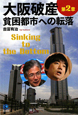 大阪破産　貧困都市への転落(2)