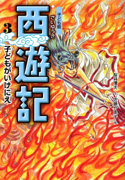 西遊記　子どもがいけにえ＜子ども版＞